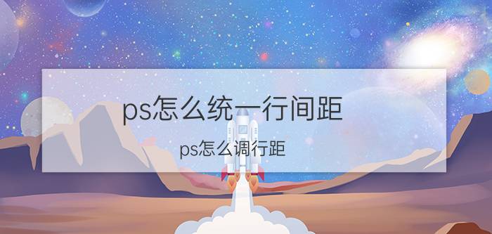 ps怎么统一行间距 ps怎么调行距？